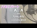 【ハモリ】^_^ - ちゃんみな(covered by 蒼礼央)