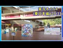#41「東へ西へ駆けて南へ北へ飛んでけ！桃太郎電鉄2」実況その64