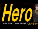 【ニコカラ】Ｈｅｒｏ【off vocal】