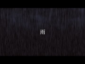 雨 / ジャージ佐藤 feat. 花隈千冬
