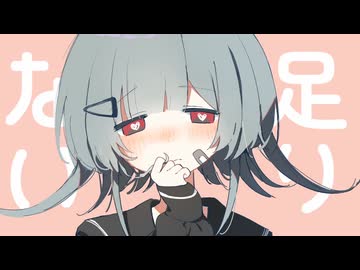 センチメンタルガールfeat.可不 / あかいろ