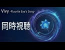 #1　Vivy -Fluorite Eye’s Song-　同時視聴