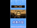 呼び方から感じる成長【Her Veil】