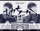 おせちばっかり