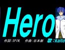 【KAITO】Ｈｅｒｏ【カバー曲】