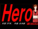【MEIKO】Ｈｅｒｏ【カバー曲】