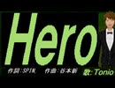 【TONIO】Ｈｅｒｏ【カバー曲】