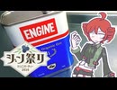 [ジン祭り！ジュニパーティ2026]エンジン！！！！！！！[重音テト]
