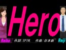 【Reiko＆Reiji】Ｈｅｒｏ【カバー曲】