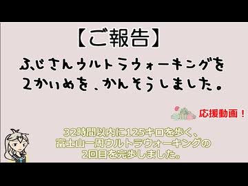 富士山一周ウルトラウォーキング【ニコニコ登山祭応援動画】ご報告編