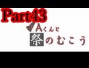 【実況】こんな怪談だらけの学校は嫌だ【Aくんと祭のむこう】【Part43】