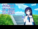 心を開いて（ZARD）/ 双葉湊音【CeVIO AIカバー】