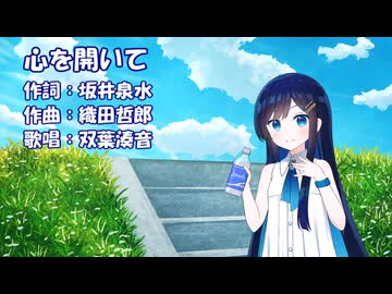 心を開いて（ZARD）/ 双葉湊音【CeVIO AIカバー】