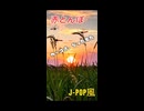 赤とんぼJ-pop