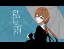 【歌ってみた】私は雨【行方 明(なめがた あかり)】