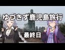 ゆづきず鹿児島旅行　最終日【VOICEROID旅行】