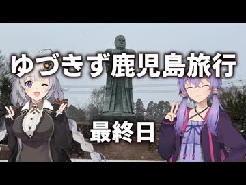 ゆづきず鹿児島旅行　最終日【VOICEROID旅行】
