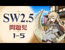 【SW2.5】寺子屋卓 -問題児- 1-5【ゆっくりTRPG】