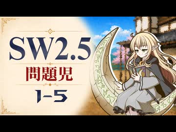 【SW2.5】寺子屋卓 -問題児- 1-5【ゆっくりTRPG】