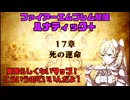 【ファイアーエムブレム覚醒 ルナティック＋】人生で諦めた唯一のゲームに立ち向かう（１7章攻略）