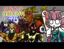 【ウルトラ怪獣大百科】4分でわかるスターズ２０２６怪獣【東北きりたん解説】