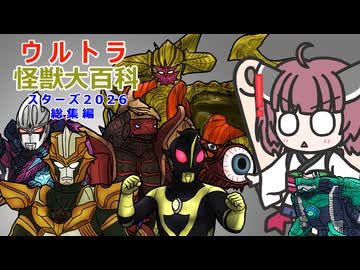 【ウルトラ怪獣大百科】4分でわかるスターズ２０２６怪獣【東北きりたん解説】