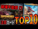 【MTG】スーパーヒーローアッセンブル!?新パック注目カードTOP10！【マーベル スーパー・ヒーローズ】
