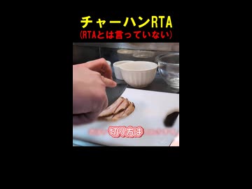 チャーハンRTA【VOICEROID料理部】