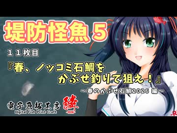 １１枚目『春、ノッコミ石鯛をかぶせ釣りで狙え！』～春のかぶせ石鯛2026 編～