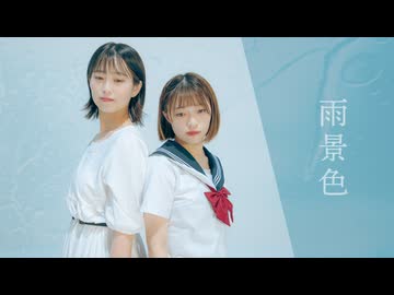 【もりか×honoka.】雨景色/ロクデナシ 踊ってみた【オリジナル振付】