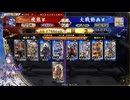【英傑大戦】群雄伝メインのN単漫遊記　113『百八十万石昇格戦への道（2本立て）』【百七十万石】