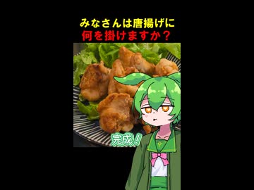 ず　ん　だ　唐　揚　げ