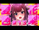 品 行 方 正 夏 色 花 梨 ＃１３【テラリア】