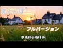 赤とんぼJ‐POPフル動画