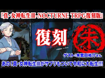 【国産TRPG】真・女神転生Ⅲ-NOCTURNE TRPG大復刻！朱鷺田先生スペシャル回:409回
