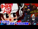 【キリトラゾーン】きりたんvsスターズ2026怪獣③【VOICEROID劇場】