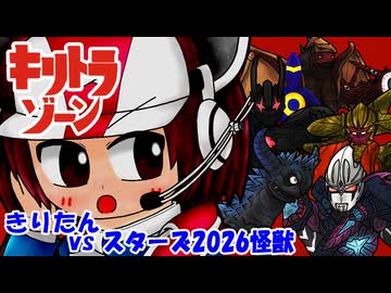 【キリトラゾーン】きりたんvsスターズ2026怪獣③【VOICEROID劇場】