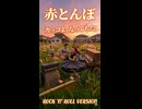赤とんぼR’Rショート