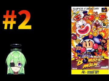 【ゲーム実況】スーパーボンバーマン！#2【スーパーボンバーマン】