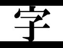 【初投稿】はじめまして、字Tuberの字字字（あざじあざ）です！【鮮烈デビュー】
