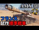 【WoT:AMX 30 1er prototype】ゆっくり実況でおくる戦車戦Part2342 byアラモンド【World of Tanks | ワールドオブタンクス】