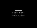 【*ringo*＠歌ってみた】井上陽水「夢の中へ」