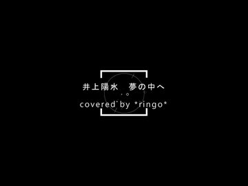【*ringo*＠歌ってみた】井上陽水「夢の中へ」
