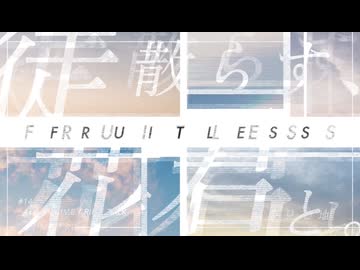 _Asagi - 徒花散らす、君と。(feat. 裏命)