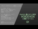 01/小さいの中の小さいを極めしもの　/Geminiに書かせた小説をVOICEVOX朗読