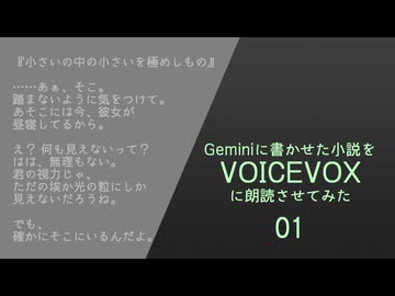 01/小さいの中の小さいを極めしもの　/Geminiに書かせた小説をVOICEVOX朗読
