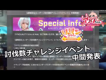 【SYNDUALITY Echo of Ada】Part173 討伐数チャレンジイベント 中間発表【COEIROINK実況】