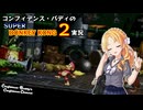 コンフィデンス・バディのSDK2実況 #24
