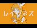 レイジネス【MVver.】  / feat.鏡音リン