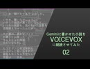 02/今日のあなたは削除されてしまいました　/Geminiに書かせた小説をVOICEVOX朗読